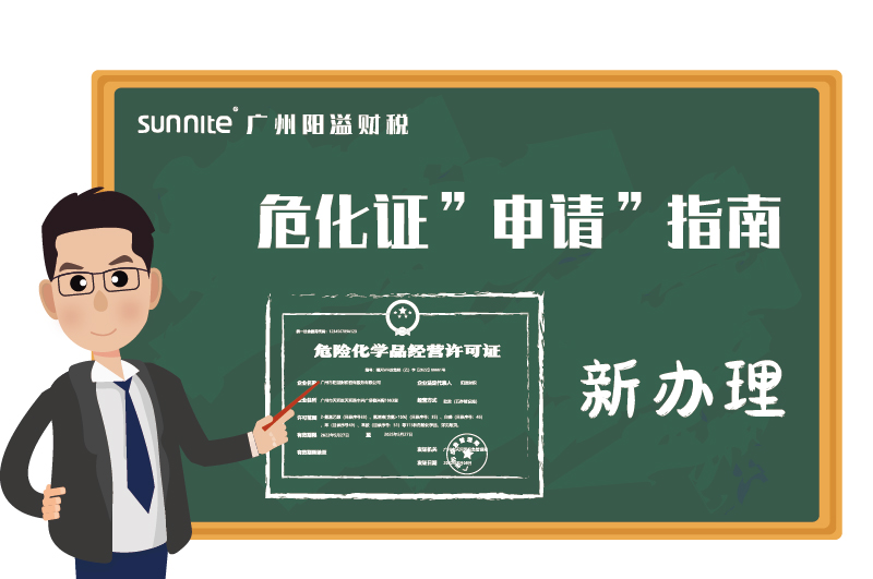 危險(xiǎn)化學(xué)品經(jīng)營許可證申請(qǐng)指南新辦