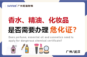 香水、精油、化妝品是否需要辦理危化證? 香水、精油、化妝品是否需要辦理危化證?
