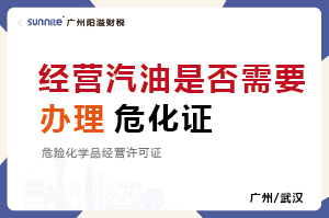 經營汽油柴油是否需要辦理危化證? 經營汽油柴油是否需要辦理危化證?