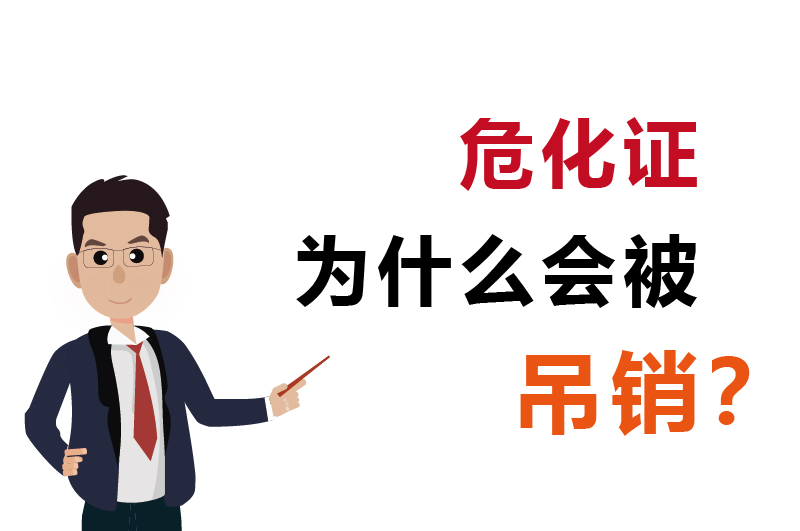 為什么會被吊銷？