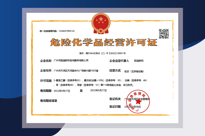 危險化學(xué)品經(jīng)營許可證